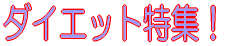 �_�C�G�b�g���W�I