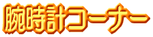 �r���v�R�[�i�[