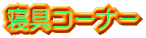 �Q��R�[�i�[